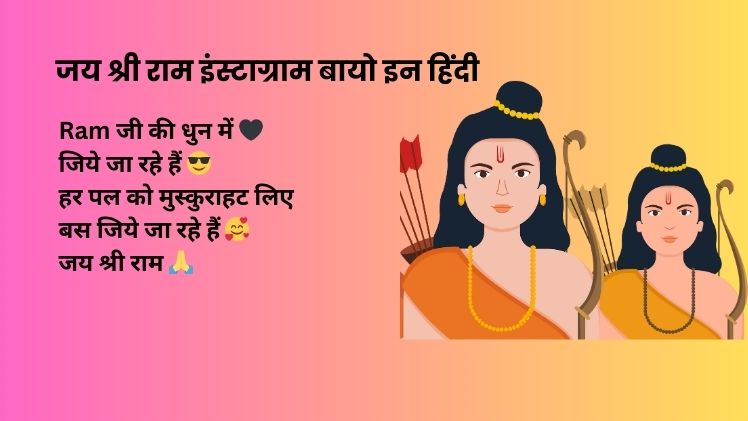 जय श्री राम इंस्टाग्राम बायो इन हिंदी