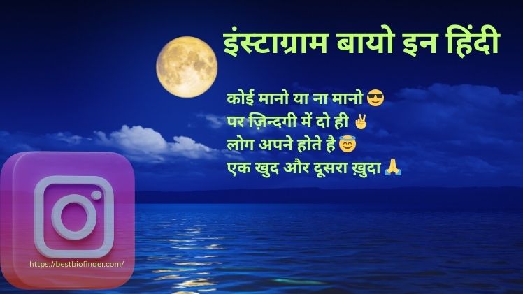 इंस्टाग्राम बायो इन हिंदी