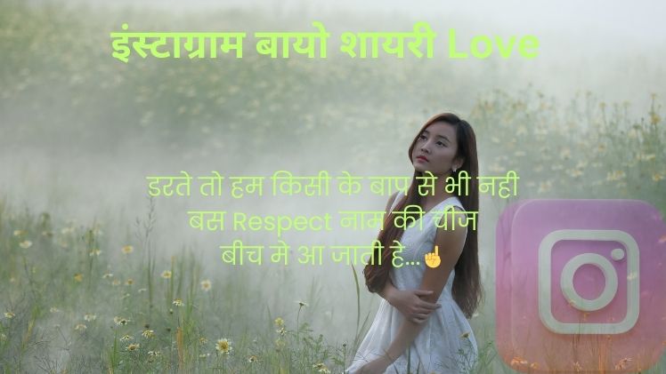 इंस्टाग्राम बायो शायरी Love