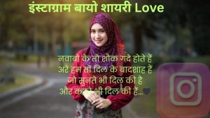 इंस्टाग्राम बायो शायरी Love